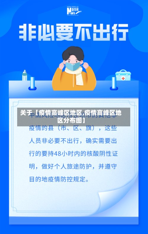 关于【疫情高峰区地区,疫情高峰区地区分布图】-第3张图片