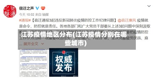 江苏疫情地区分布(江苏疫情分别在哪些城市)