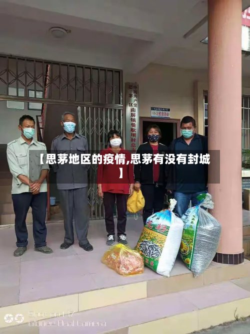 【思茅地区的疫情,思茅有没有封城】