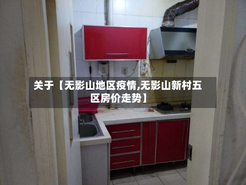 关于【无影山地区疫情,无影山新村五区房价走势】