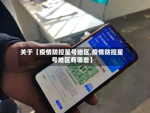 关于【疫情防控星号地区,疫情防控星号地区有哪些】