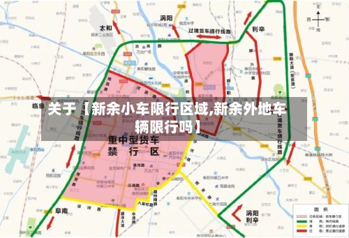 关于【新余小车限行区域,新余外地车辆限行吗】-第2张图片