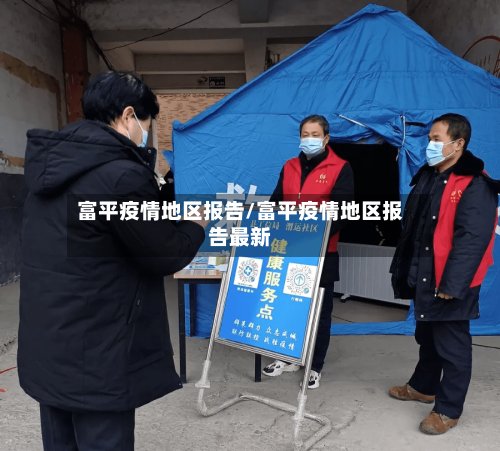 富平疫情地区报告/富平疫情地区报告最新