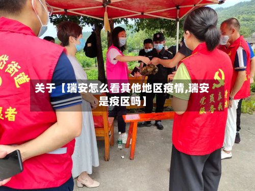 关于【瑞安怎么看其他地区疫情,瑞安是疫区吗】-第2张图片