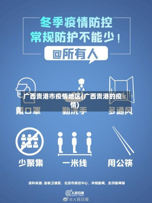 广西贵港市疫情地区(广西贵港的疫情)-第3张图片