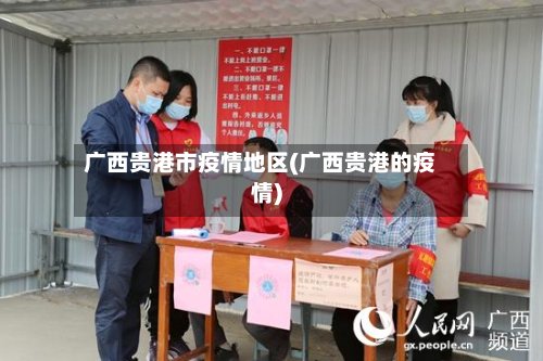 广西贵港市疫情地区(广西贵港的疫情)-第2张图片