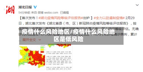 疫情什么风险地区/疫情什么风险地区是低风险