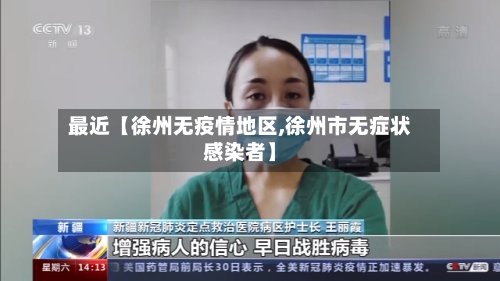 最近【徐州无疫情地区,徐州市无症状感染者】-第3张图片