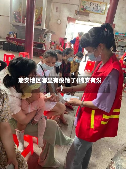 瑞安地区哪里有疫情了(瑞安有没)-第2张图片