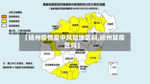 【扬州疫情是中风险地区吗,扬州算疫区吗】