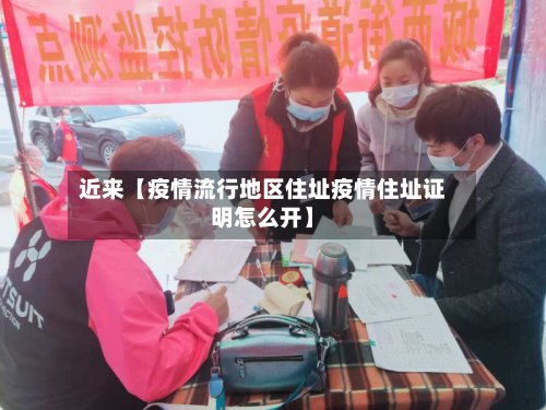 近来【疫情流行地区住址疫情住址证明怎么开】-第2张图片