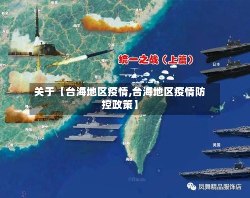 关于【台海地区疫情,台海地区疫情防控政策】-第2张图片