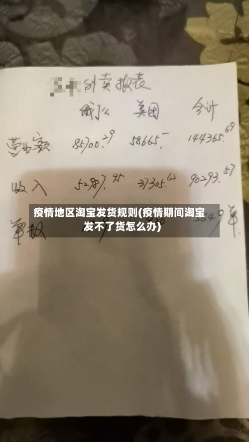 疫情地区淘宝发货规则(疫情期间淘宝发不了货怎么办)-第3张图片