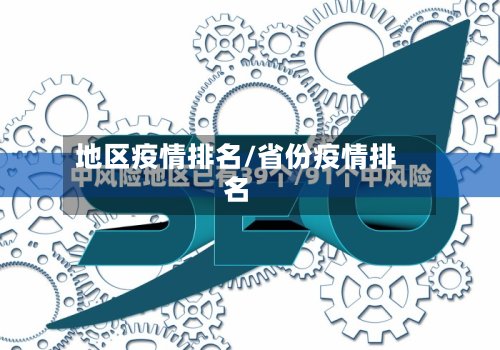 地区疫情排名/省份疫情排名-第2张图片