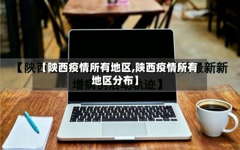 【陕西疫情所有地区,陕西疫情所有地区分布】