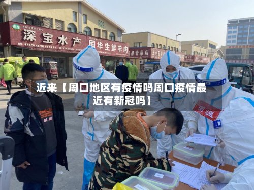 近来【周口地区有疫情吗周口疫情最近有新冠吗】