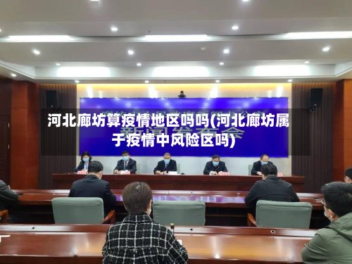 河北廊坊算疫情地区吗吗(河北廊坊属于疫情中风险区吗)