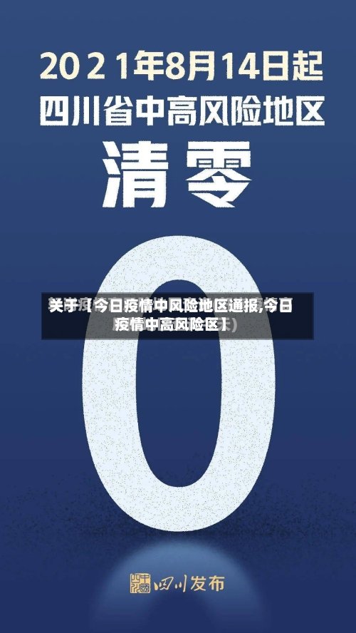 关于【今日疫情中风险地区通报,今日疫情中高风险区】