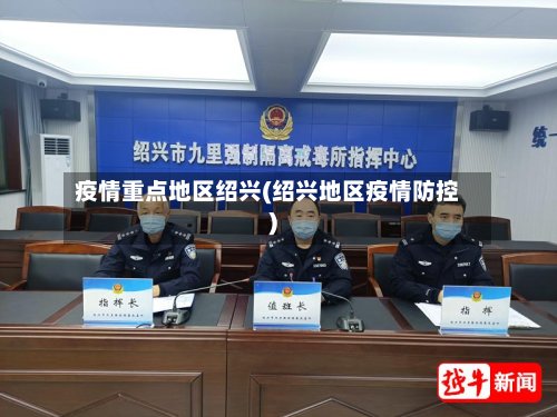 疫情重点地区绍兴(绍兴地区疫情防控)-第3张图片
