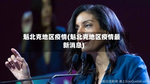 魁北克地区疫情(魁北克地区疫情最新消息)-第2张图片