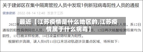 最近【江苏疫情是什么地区的,江苏疫情属于什么病毒】-第2张图片
