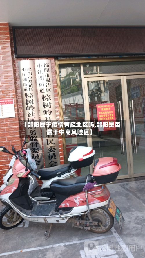 【邵阳属于疫情管控地区吗,邵阳是否属于中高风险区】