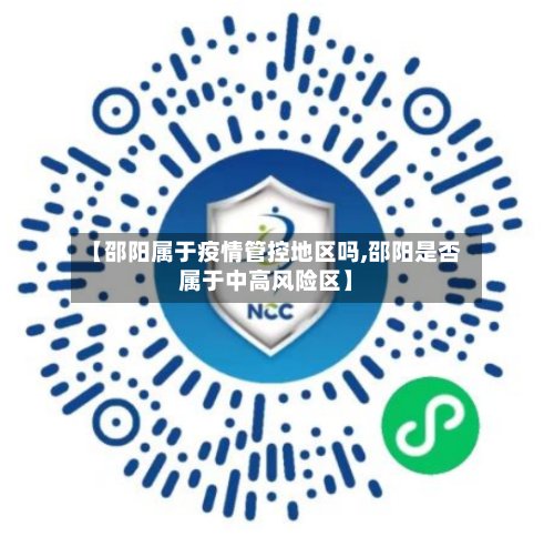 【邵阳属于疫情管控地区吗,邵阳是否属于中高风险区】-第2张图片