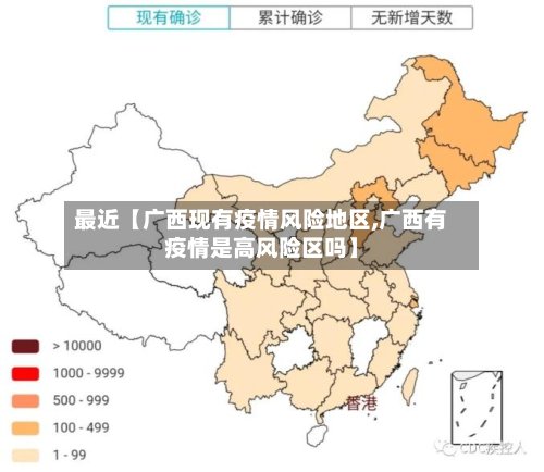 最近【广西现有疫情风险地区,广西有疫情是高风险区吗】