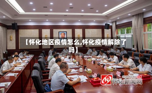 【怀化地区疫情怎么,怀化疫情解除了吗】