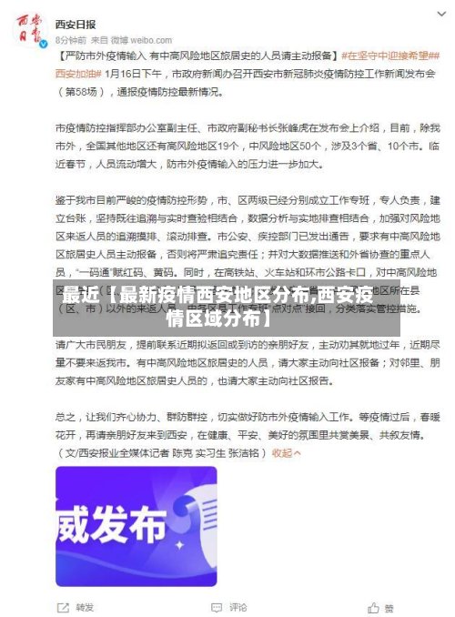 最近【最新疫情西安地区分布,西安疫情区域分布】