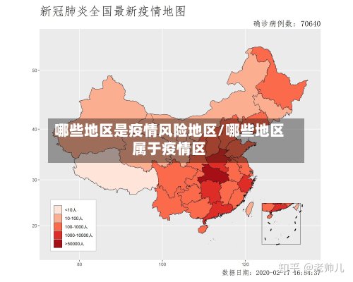 哪些地区是疫情风险地区/哪些地区属于疫情区-第2张图片