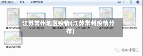 江苏常州地区疫情(江苏常州疫情分布)-第2张图片