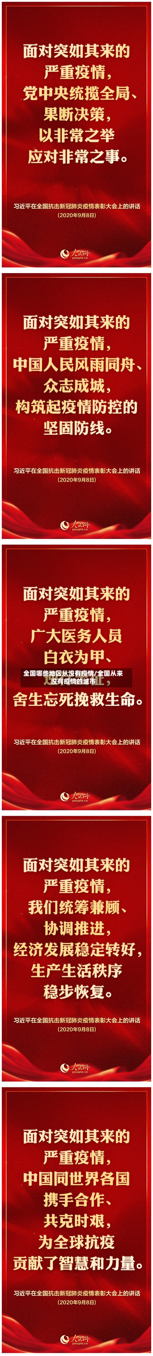 全国哪些地区从没有疫情/全国从来没有疫情的城市