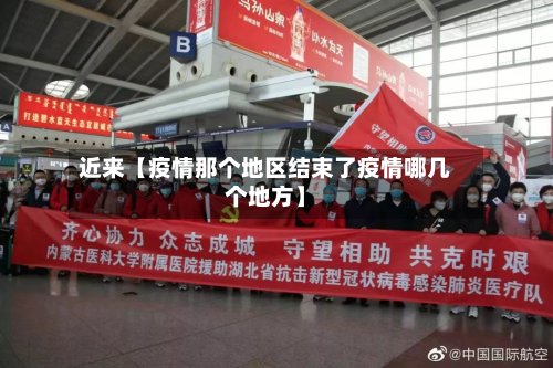 近来【疫情那个地区结束了疫情哪几个地方】-第2张图片