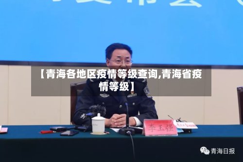 【青海各地区疫情等级查询,青海省疫情等级】