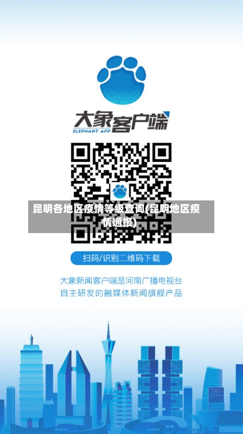 昆明各地区疫情等级查询(昆明地区疫情通报)-第2张图片