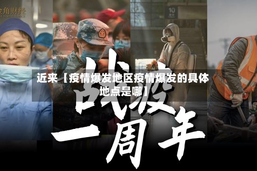 近来【疫情爆发地区疫情爆发的具体地点是哪】
