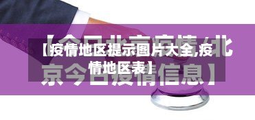 【疫情地区提示图片大全,疫情地区表】-第2张图片