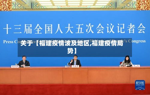 关于【福建疫情波及地区,福建疫情局势】