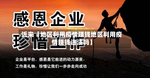 近来【地区利用疫情赚钱地区利用疫情赚钱违法吗】-第2张图片