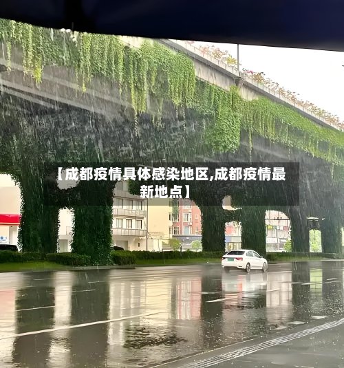 【成都疫情具体感染地区,成都疫情最新地点】-第2张图片