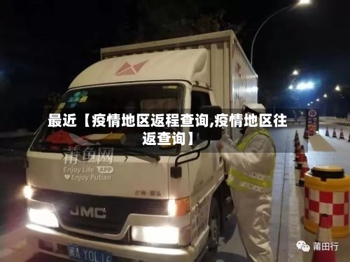 最近【疫情地区返程查询,疫情地区往返查询】-第2张图片