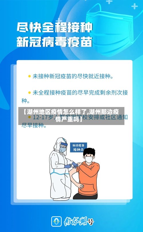 【湖州地区疫情怎么样了,湖州那边疫情严重吗】