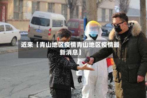 近来【青山地区疫情青山地区疫情最新消息】-第3张图片