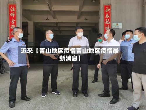 近来【青山地区疫情青山地区疫情最新消息】