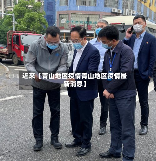 近来【青山地区疫情青山地区疫情最新消息】-第2张图片