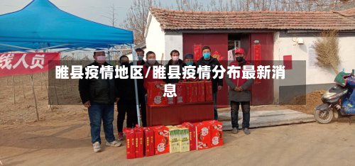 睢县疫情地区/睢县疫情分布最新消息