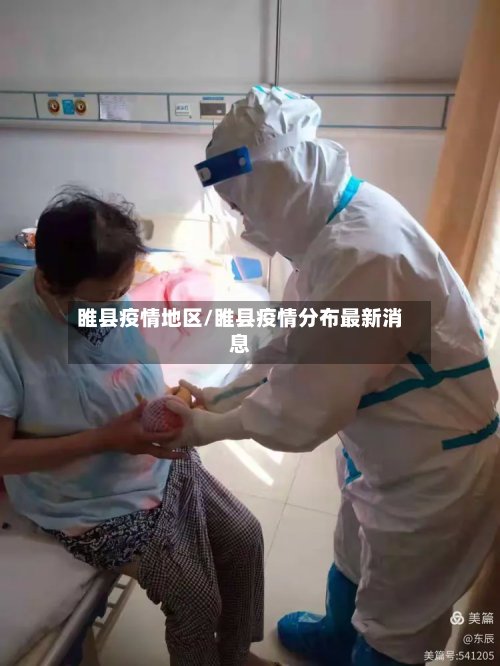 睢县疫情地区/睢县疫情分布最新消息-第2张图片