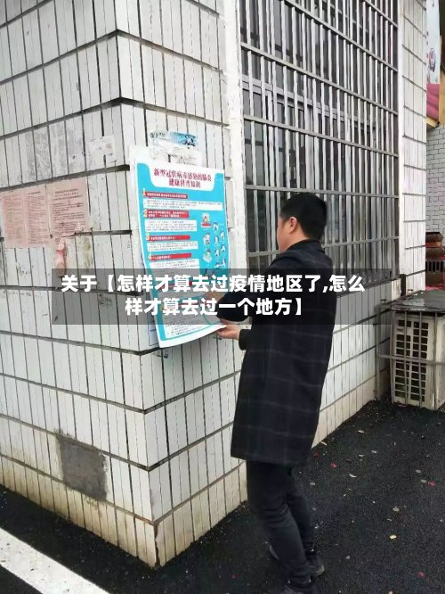 关于【怎样才算去过疫情地区了,怎么样才算去过一个地方】-第2张图片