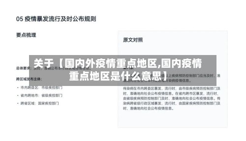 关于【国内外疫情重点地区,国内疫情重点地区是什么意思】
